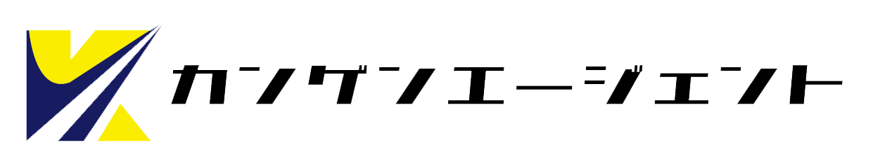 カンゲンエージェント